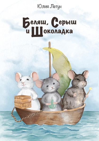 Обложка книги  «Беляш, Серыш и Шоколадка»