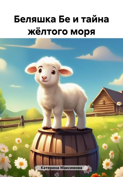 Обложка книги  «Беляшка Бе и тайна жёлтого моря»