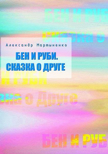 Обложка книги  «Бен и Руби. Сказка о друге»