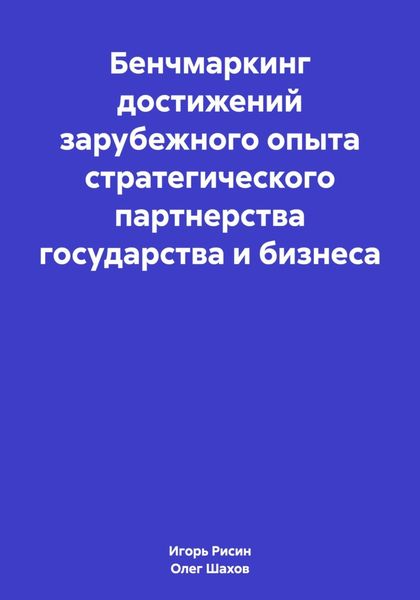 Обложка книги  «Бенчмаркинг достижений зарубежного опыта стратегического партнерства государства и бизнеса»