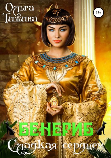 Обложка книги  «Бенериб – сладкая сердцем»