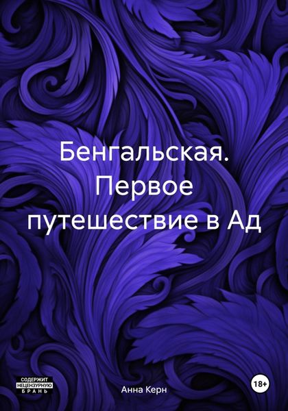 Обложка книги  «Бенгальская. Первое путешествие в Ад»