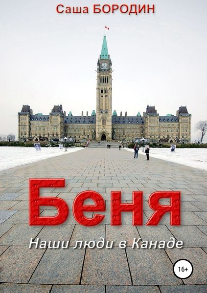 Обложка книги  «Беня. Сборник рассказов»