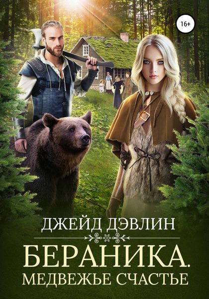 Обложка книги  «Бераника. Медвежье счастье»