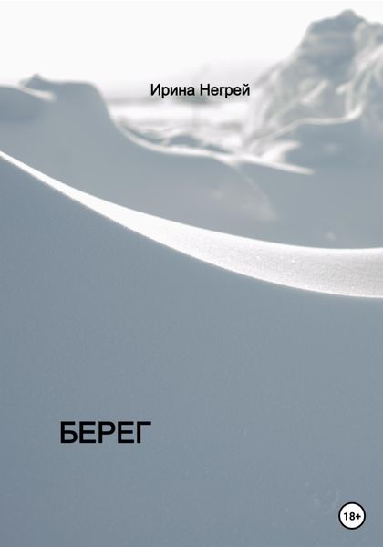 Обложка книги  «Берег»