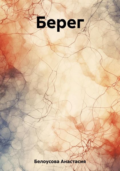 Обложка книги  «Берег»