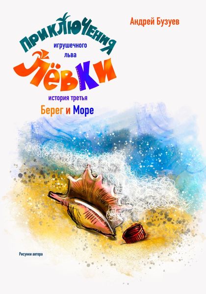 Обложка книги  «Берег и Море Приключения игрушечного льва Лёвки. История третья»