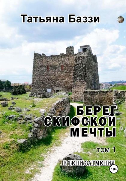 Обложка книги  «Берег скифской мечты. Том 1. В тени затмения»