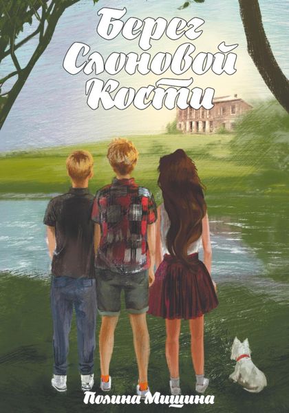 Обложка книги  «Берег Слоновой Кости»