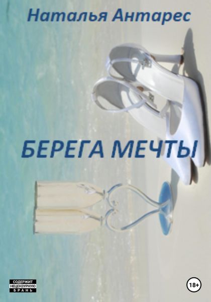 Обложка книги  «Берега мечты. Том I»