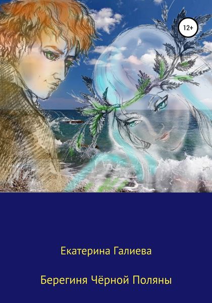 Обложка книги  «Берегиня Чёрной Поляны»