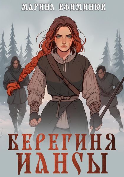 Обложка книги  «Берегиня Иансы»