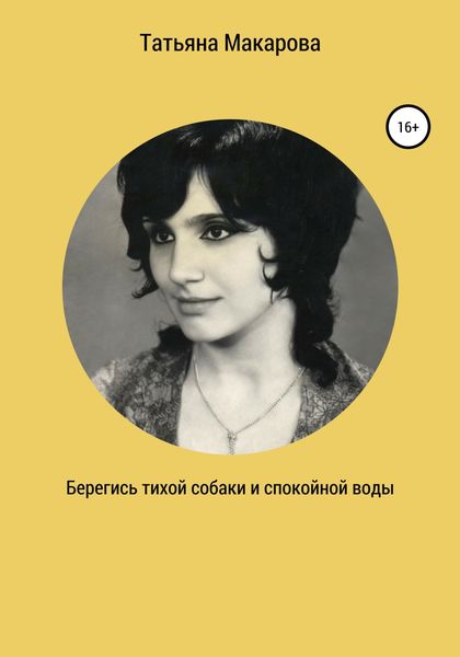 Обложка книги  «Берегись тихой собаки и спокойной воды»