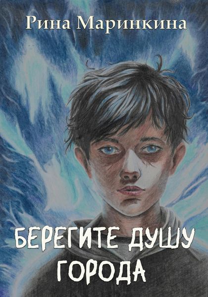 Обложка книги  «Берегите душу города»