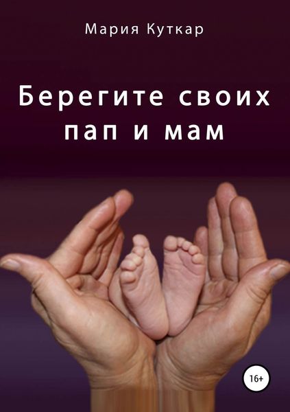 Обложка книги «Берегите своих пап и мам»