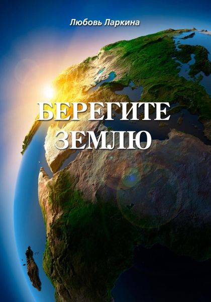 Обложка книги  «Берегите землю»