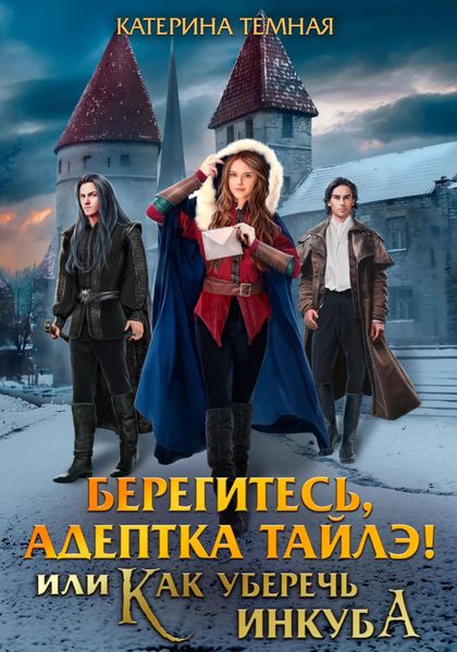 Обложка книги  «Берегитесь, адептка Тайлэ! или Как уберечь инкуба»