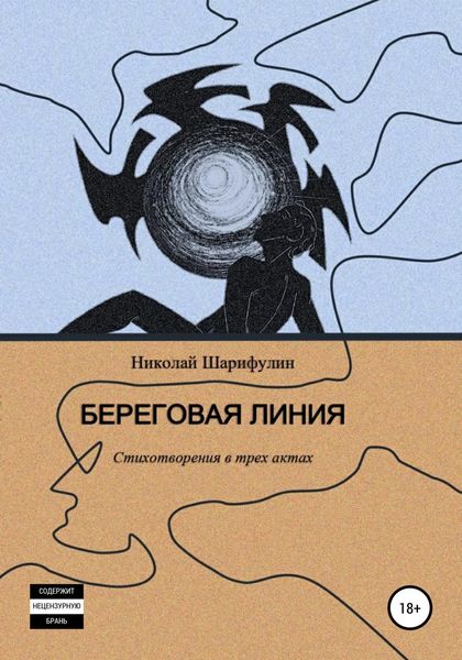 Обложка книги  «Береговая линия. Стихотворения в трех актах»