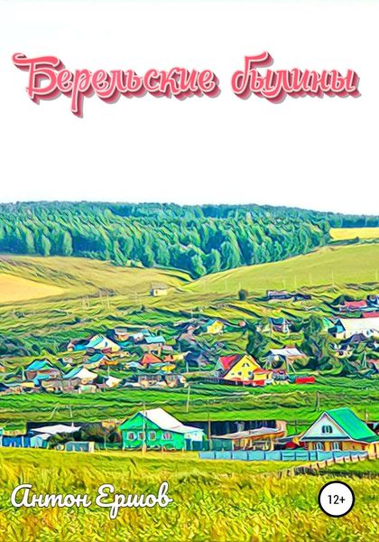 Обложка книги  «Берельские былины»