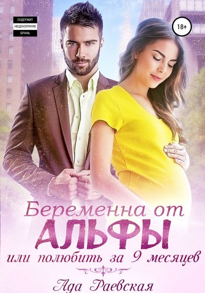 Обложка книги  «Беременна от альфы, или Полюбить за 9 месяцев»