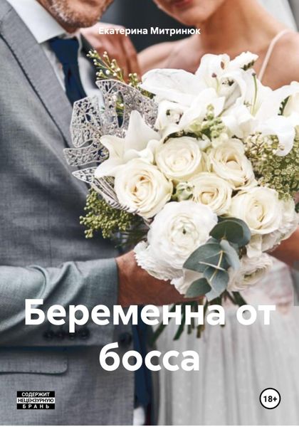 Обложка книги  «Беременна от босса»