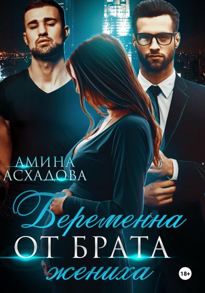 Обложка книги  «Беременна от брата жениха»