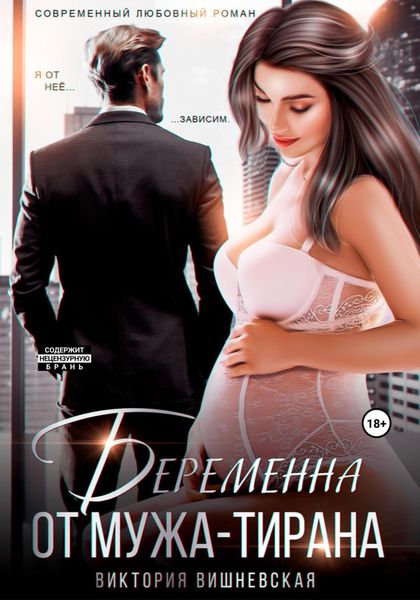 Обложка книги  «Беременна от мужа-тирана»