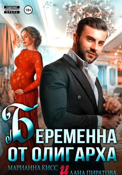 Обложка книги  «Беременна от олигарха»
