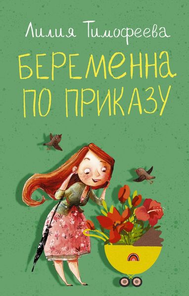 Обложка книги  «Беременна по приказу»