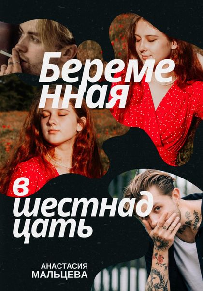 Обложка книги  «Беременная в шестнадцать»