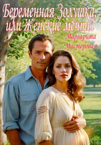 Обложка книги  «Беременная Золушка, или Женские мечты»