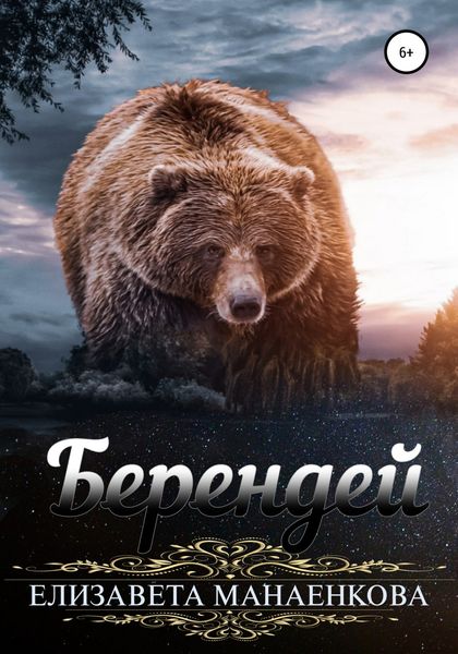 Обложка книги  «Берендей»