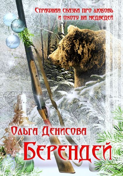 Обложка книги  «Берендей»