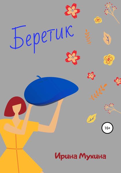 Обложка книги «Беретик»