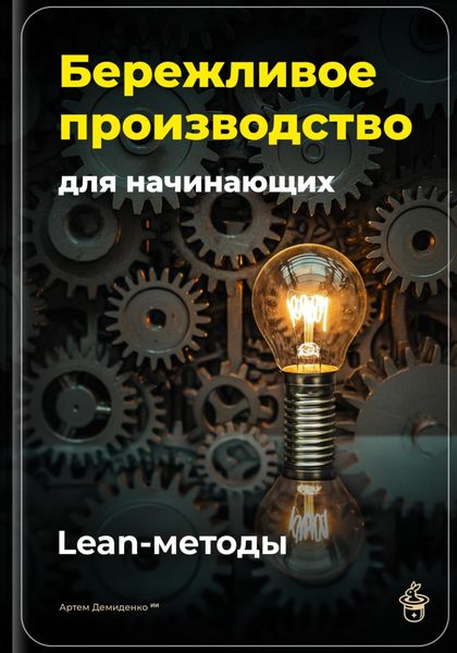 Обложка книги  «Бережливое производство для начинающих: Lean-методы»