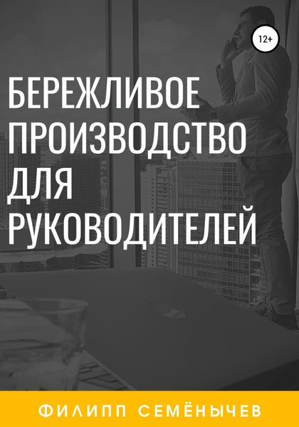 Обложка книги  «Бережливое производство для руководителей»