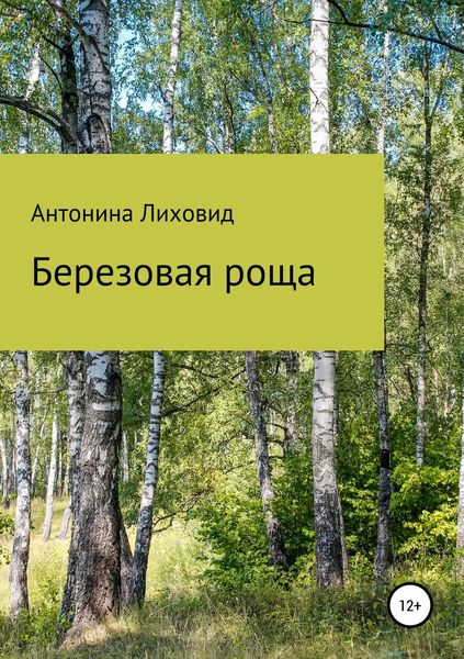 Обложка книги  «Березовая роща»