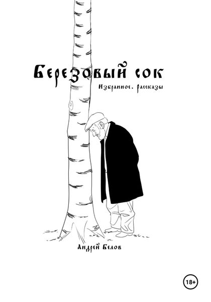Обложка книги «Березовый сок. Избранное. Рассказы»