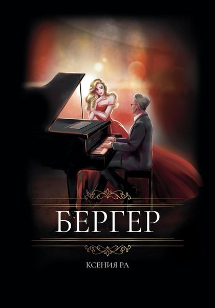 Обложка книги  «Бергер»