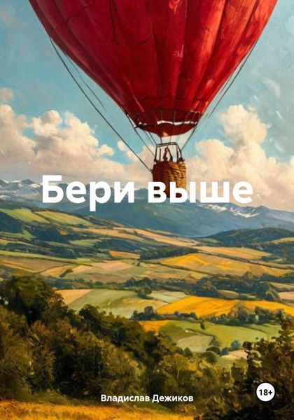 Обложка книги  «Бери выше»