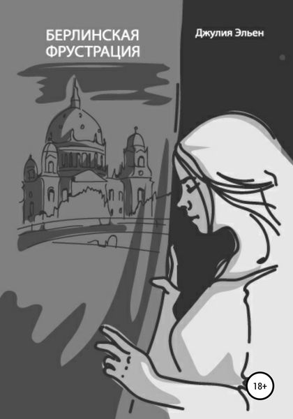 Обложка книги  «Берлинская фрустрация»