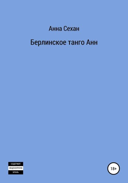 Обложка книги  «Берлинское танго Анн»