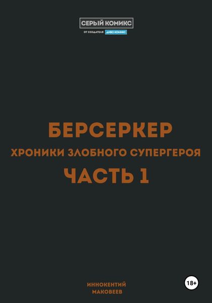 Обложка книги  «Берсеркер. Хроники злобного супергероя. Часть 1»