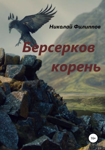Обложка книги  «Берсерков корень»