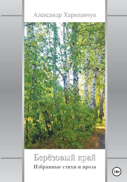 Обложка книги  «Берёзовый край»