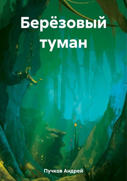 Обложка книги  «Берёзовый туман»