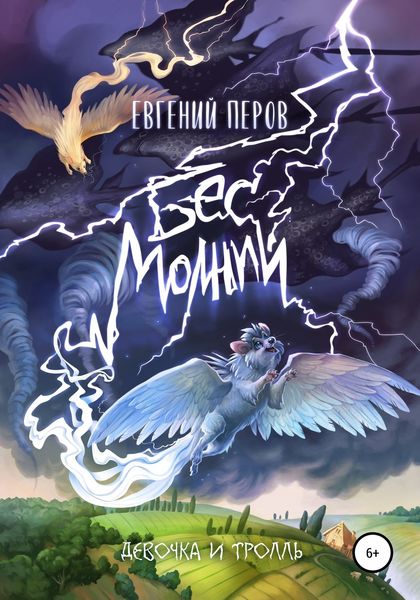 Обложка книги  «Бес молний. Девочка и тролль»