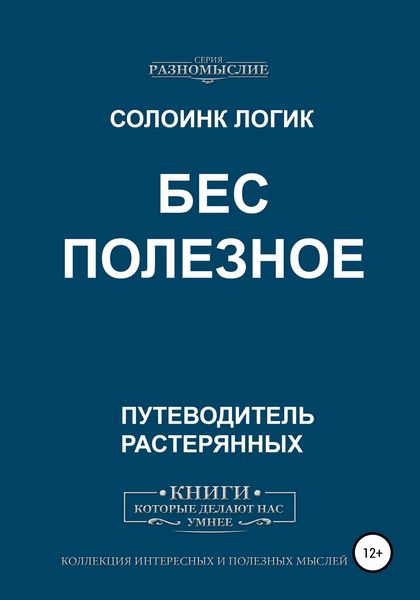 Обложка книги  «Бес Полезное»