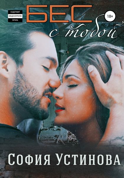 Обложка книги  «Бес с тобой»