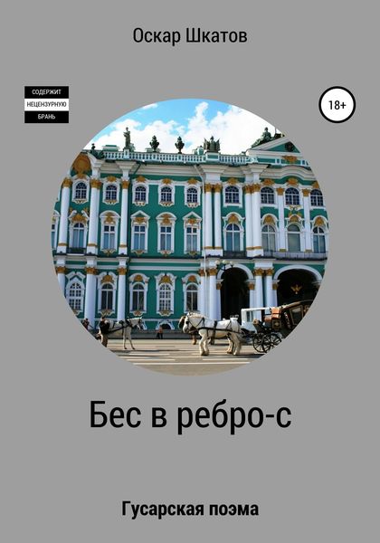 Обложка книги  «Бес в ребро-с»